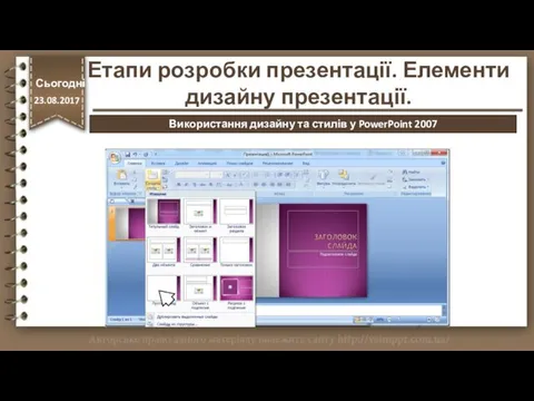 http://vsimppt.com.ua/ Етапи розробки презентації. Елементи дизайну презентації. Сьогодні 23.08.2017 Використання дизайну та стилів у PowerPoint 2007