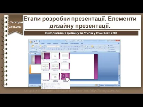 http://vsimppt.com.ua/ Етапи розробки презентації. Елементи дизайну презентації. Сьогодні 23.08.2017 Використання дизайну та стилів у PowerPoint 2007