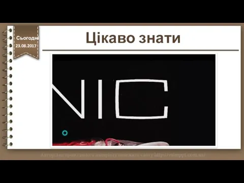 Цікаво знати Сьогодні http://vsimppt.com.ua/ 23.08.2017