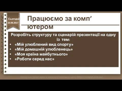 http://vsimppt.com.ua/ Розробіть структуру та сценарій презентації на одну із тем: