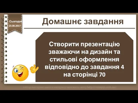 Домашнє завдання Створити презентацію зважаючи на дизайн та стильові оформлення