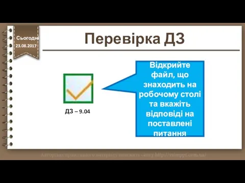 http://vsimppt.com.ua/ Відкрийте файл, що знаходить на робочому столі та вкажіть