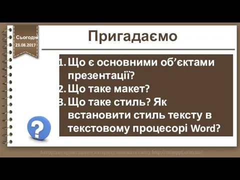 Пригадаємо http://vsimppt.com.ua/ Що є основними об’єктами презентації? Що таке макет?