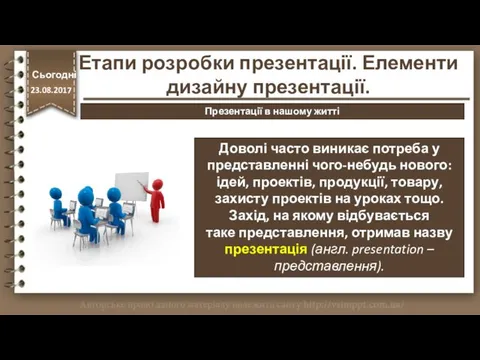 Презентації в нашому житті http://vsimppt.com.ua/ Доволі часто виникає потреба у
