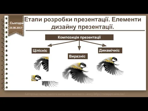 Композиція презентації Цілісність Виразність Динамічність Етапи розробки презентації. Елементи дизайну презентації. Сьогодні 23.08.2017