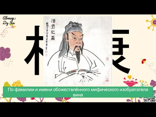 杜康 Ду Кан По фамилии и имени обожествлённого мифического изобретателя вина