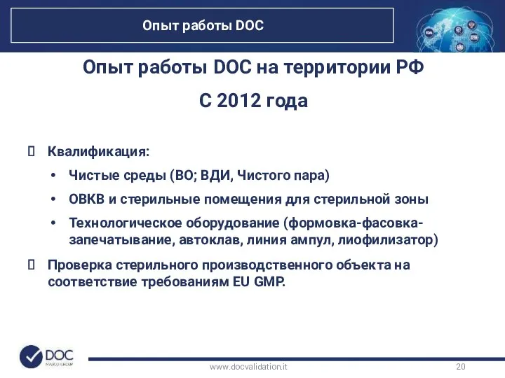 www.docvalidation.it Опыт работы DOC на территории РФ С 2012 года