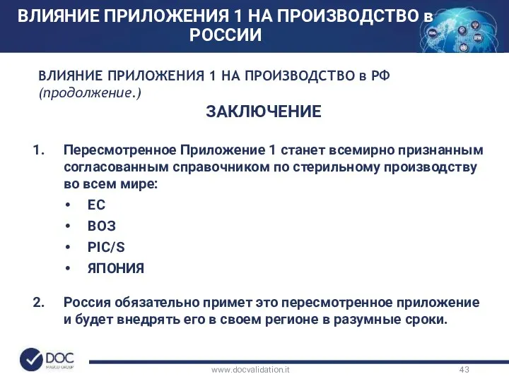 www.docvalidation.it ВЛИЯНИЕ ПРИЛОЖЕНИЯ 1 НА ПРОИЗВОДСТВО в РФ (продолжение.) ЗАКЛЮЧЕНИЕ
