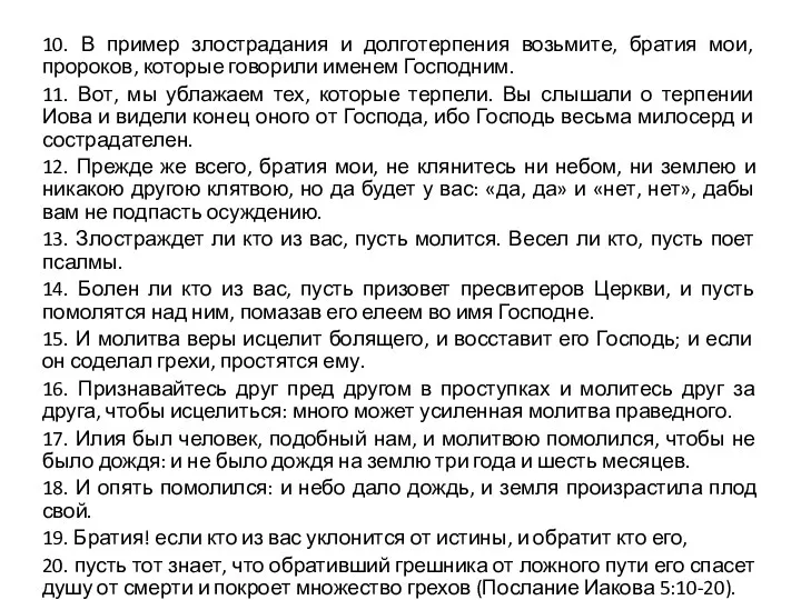 10. В пример злострадания и долготерпения возьмите, братия мои, пророков,