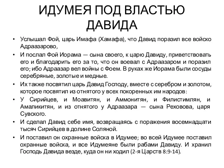 ИДУМЕЯ ПОД ВЛАСТЬЮ ДАВИДА Услышал Фой, царь Имафа (Хамафа), что