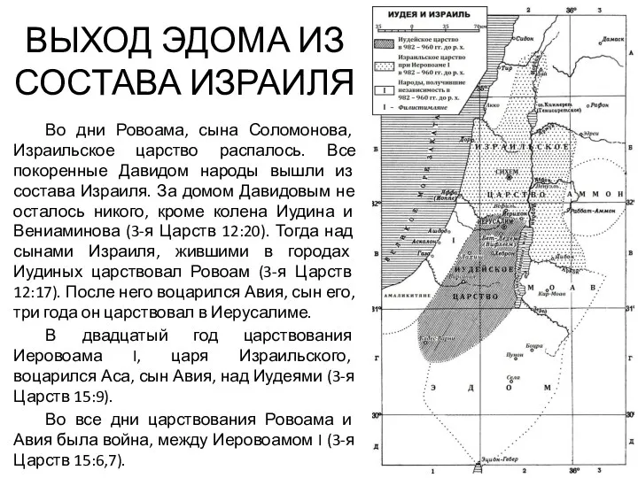 ВЫХОД ЭДОМА ИЗ СОСТАВА ИЗРАИЛЯ Во дни Ровоама, сына Соломонова,