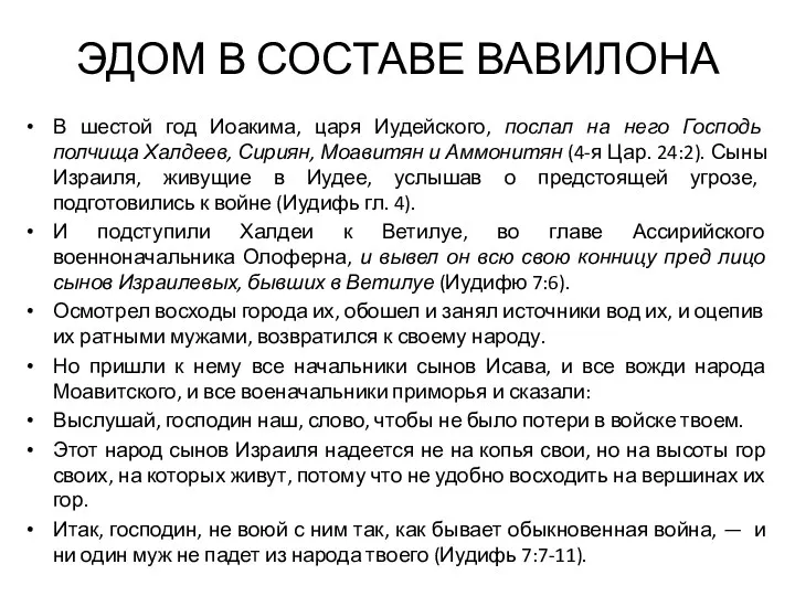 ЭДОМ В СОСТАВЕ ВАВИЛОНА В шестой год Иоакима, царя Иудейского,