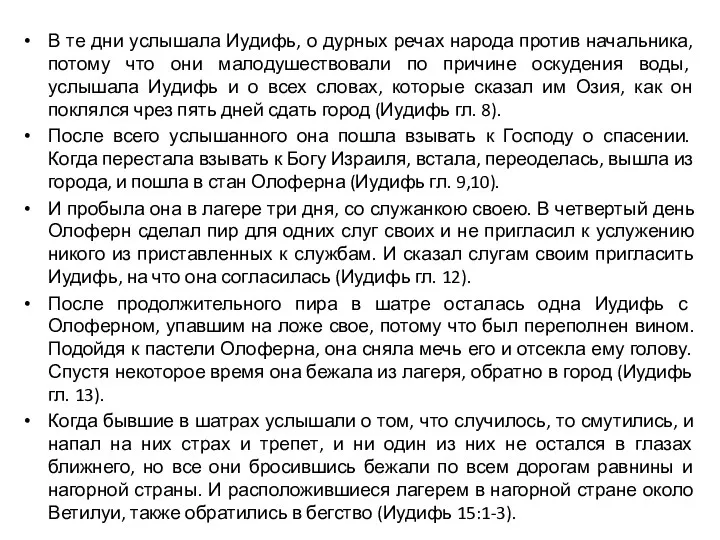 В те дни услышала Иудифь, о дурных речах народа против