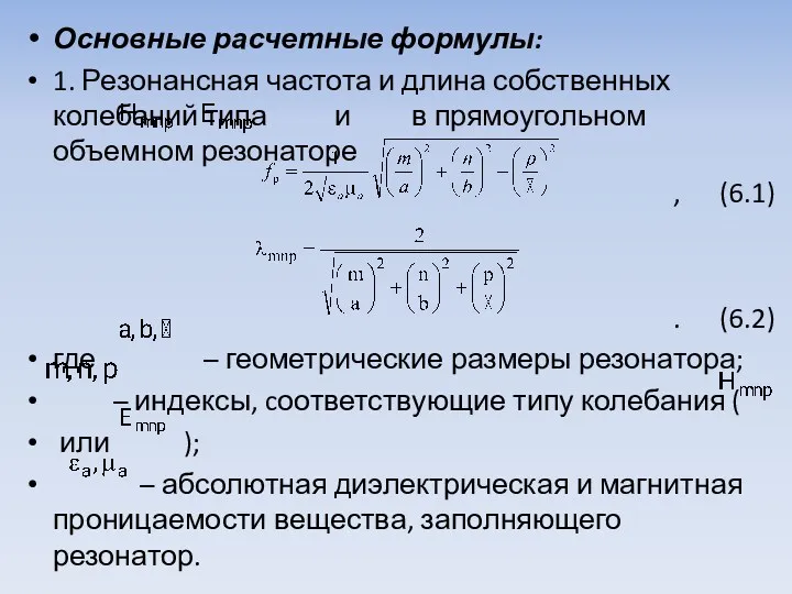 Основные расчетные формулы: 1. Резонансная частота и длина собственных колебаний