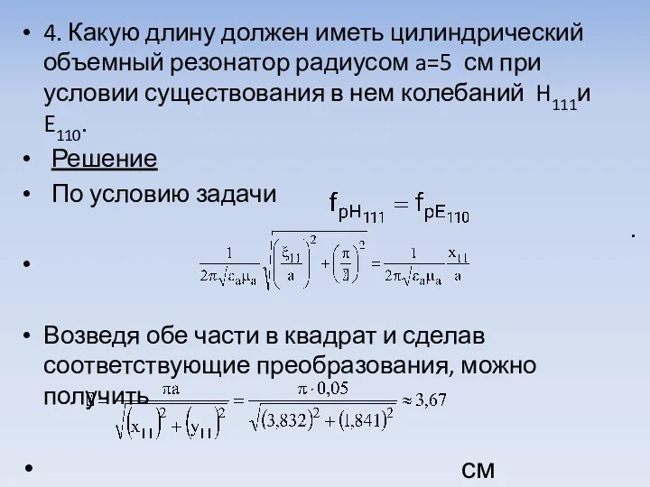 4. Какую длину должен иметь цилиндрический объемный резонатор радиусом a=5