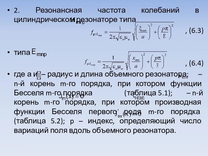 2. Резонансная частота колебаний в цилиндрическом резонаторе типа , (6.3)