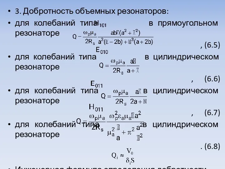 3. Добротность объемных резонаторов: для колебаний типа в прямоугольном резонаторе