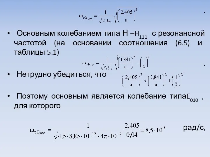 . Основным колебанием типа Н –H111 с резонансной частотой (на