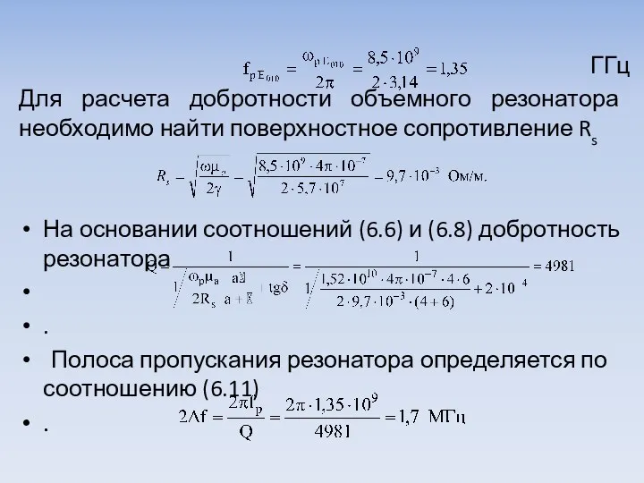 ГГц Для расчета добротности объемного резонатора необходимо найти поверхностное сопротивление