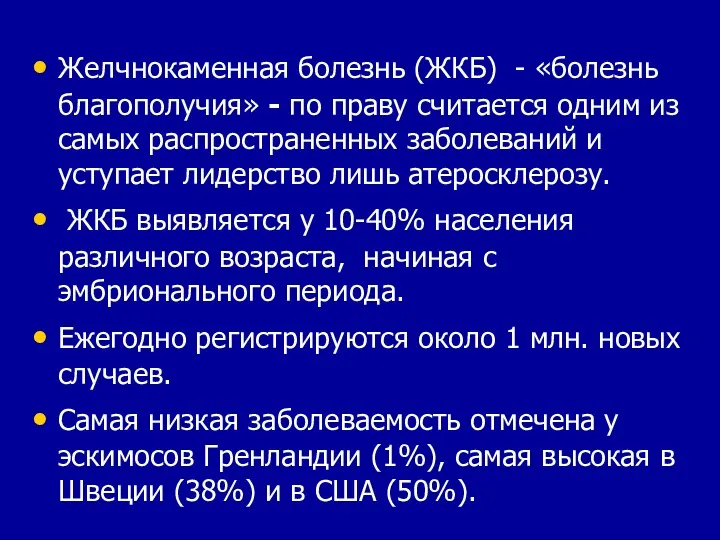 Желчнокаменная болезнь (ЖКБ) - «болезнь благополучия» - по праву считается