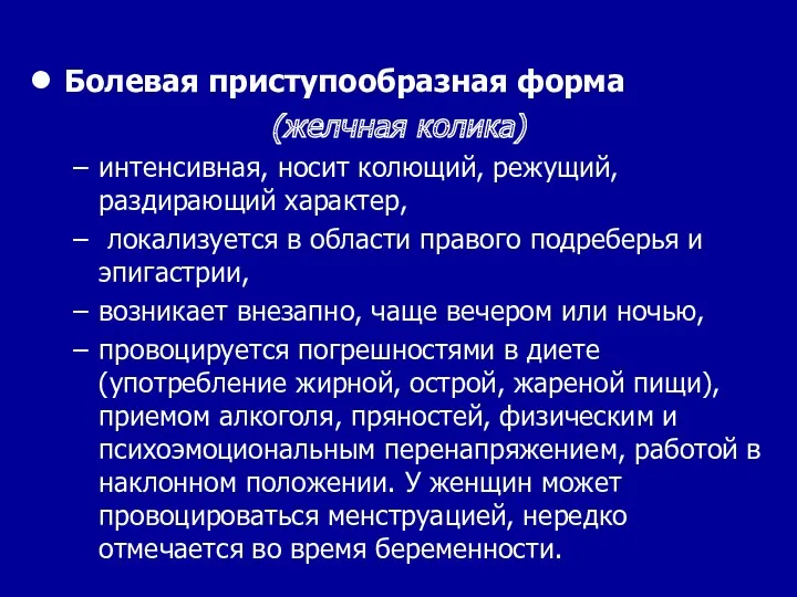 Болевая приступообразная форма (желчная колика) интенсивная, носит колющий, режущий, раздирающий