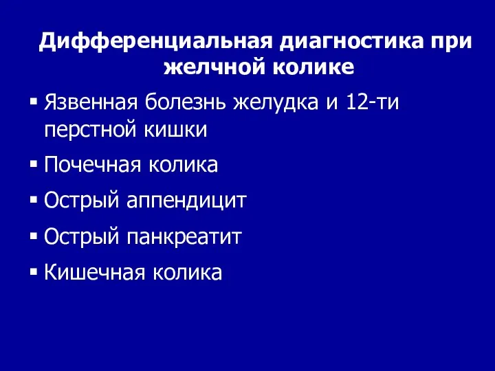 Дифференциальная диагностика при желчной колике Язвенная болезнь желудка и 12-ти перстной кишки Почечная