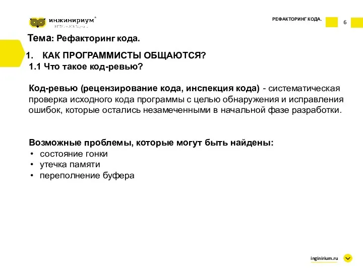 6 Тема: Рефакторинг кода. КАК ПРОГРАММИСТЫ ОБЩАЮТСЯ? 1.1 Что такое