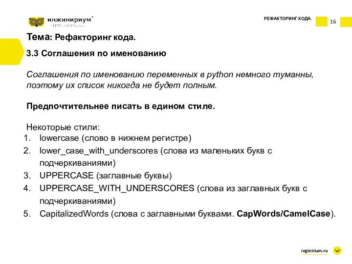 Тема: Рефакторинг кода. 3.3 Соглашения по именованию Соглашения по именованию