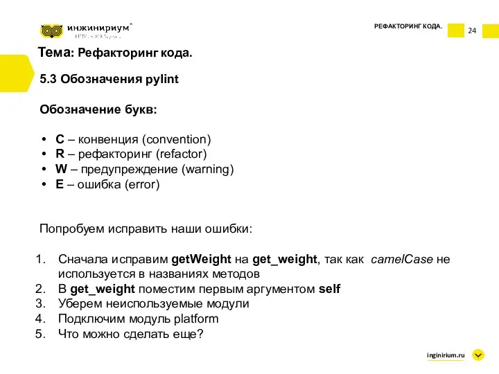 Тема: Рефакторинг кода. 5.3 Обозначения pylint Обозначение букв: С –