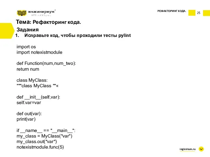 Тема: Рефакторинг кода. Задания Исправьте код, чтобы проходили тесты pylint