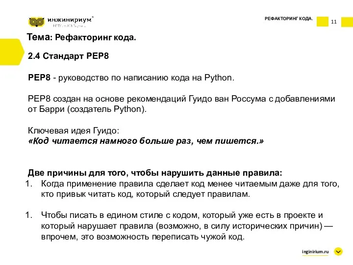 Тема: Рефакторинг кода. 2.4 Стандарт PEP8 PEP8 - руководство по