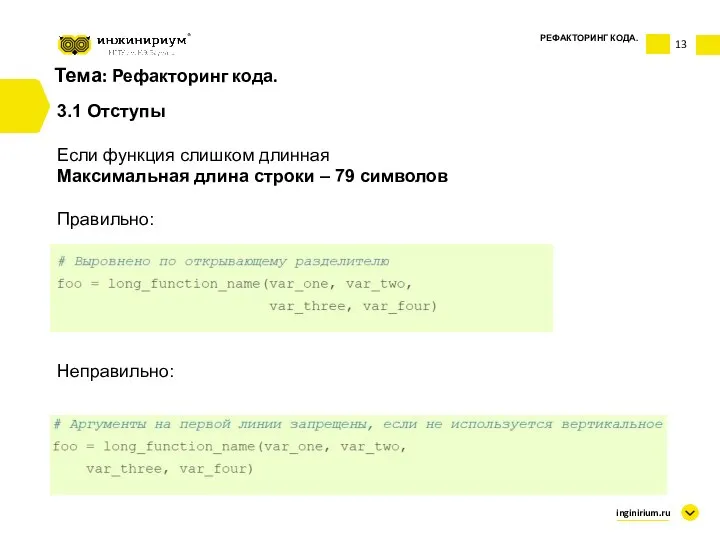 Тема: Рефакторинг кода. 3.1 Отступы Если функция слишком длинная Максимальная