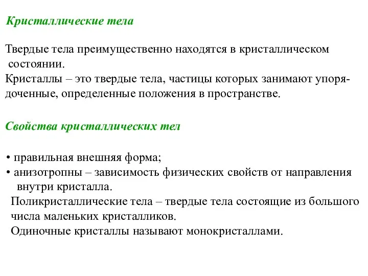 Кристаллические тела Твердые тела преимущественно находятся в кристаллическом состоянии. Кристаллы