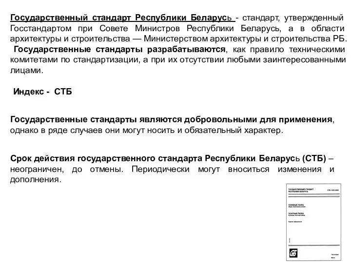 Государственный стандарт Республики Беларусь - стандарт, утвержденный Госстандартом при Совете Министров Республики Беларусь,