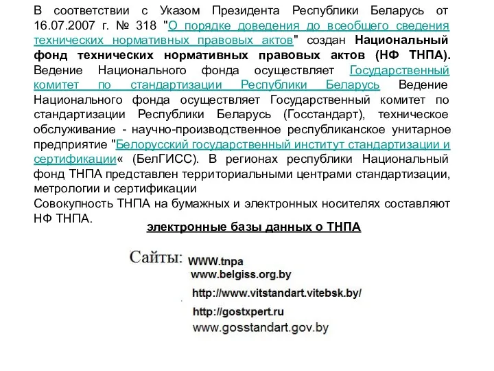 электронные базы данных о ТНПА В соответствии с Указом Президента Республики Беларусь от