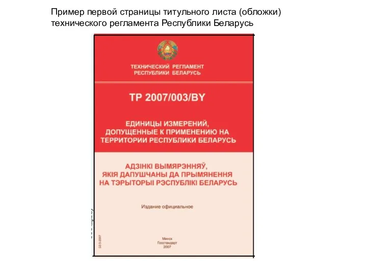 Пример первой страницы титульного листа (обложки) технического регламента Республики Беларусь