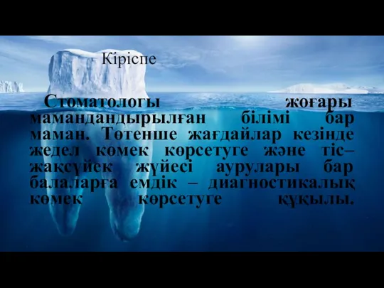 Кіріспе Стоматологы жоғары мамандандырылған білімі бар маман. Төтенше жағдайлар кезінде