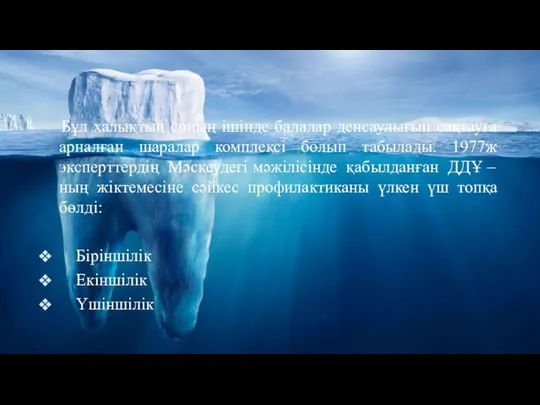 Бұл халықтың соның ішінде балалар денсаулығын сақтауға арналған шаралар комплексі