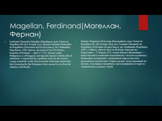 Magellan, Ferdinand(Магеллан, Фернан) Ferdinand (Fernando) Magellan (Magallanes) (port. Fernão de