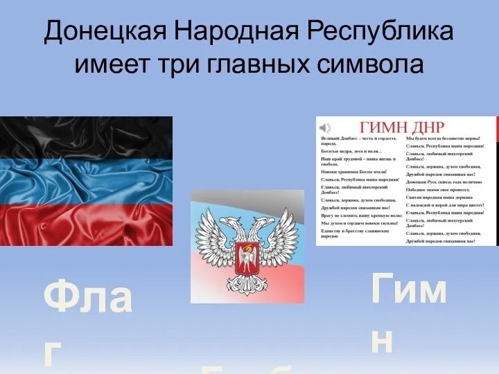 Донецкая Народная Республика имеет три главных символа Флаг Герб Гимн