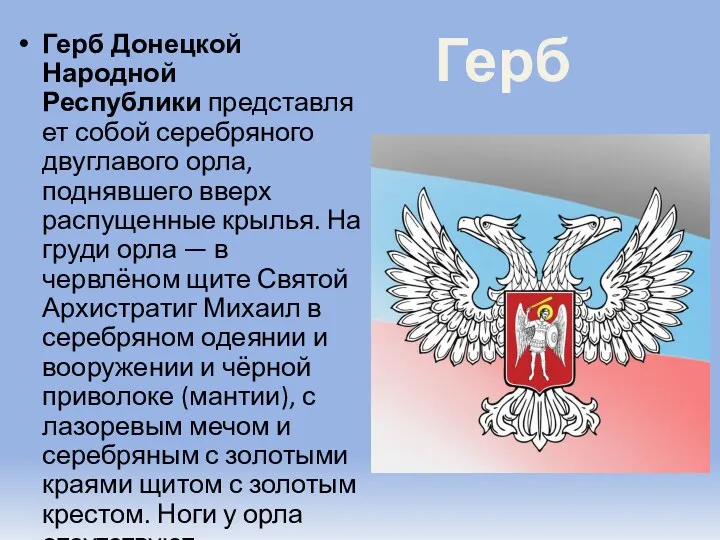 Герб Герб Донецкой Народной Республики представляет собой серебряного двуглавого орла,