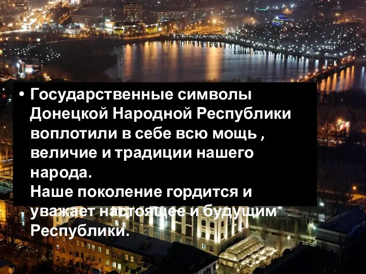 Государственные символы Донецкой Народной Республики воплотили в себе всю мощь