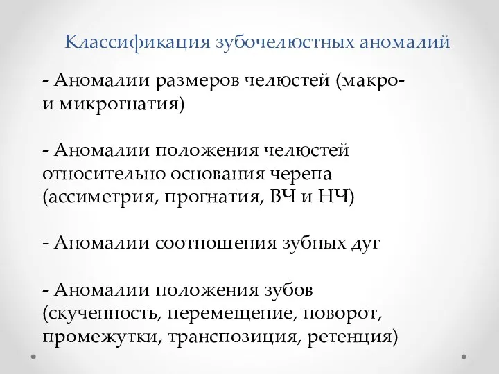 Классификация зубочелюстных аномалий - Аномалии размеров челюстей (макро- и микрогнатия)