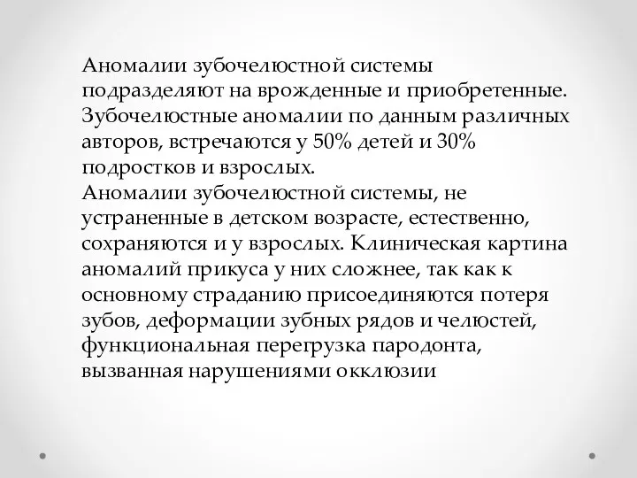 Аномалии зубочелюстной системы подразделяют на врожденные и приобретенные. Зубочелюстные аномалии