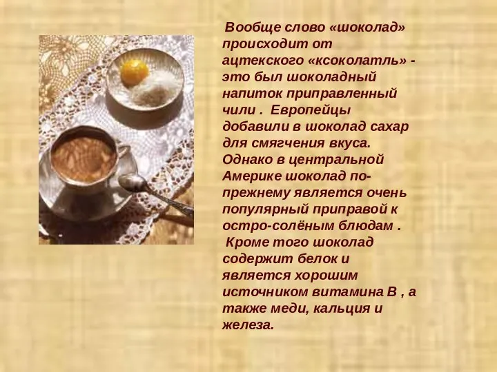 Вообще слово «шоколад» происходит от ацтекского «ксоколатль» -это был шоколадный