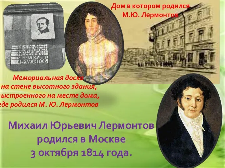 Михаил Юрьевич Лермонтов родился в Москве 3 октября 1814 года.