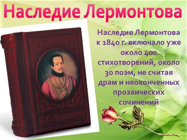 Наследие Лермонтова Наследие Лермонтова к 1840 г. включало уже около