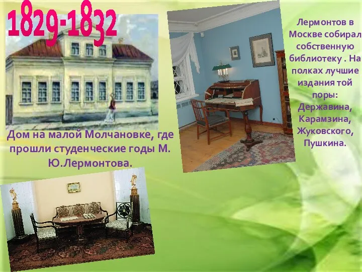 Дом на малой Молчановке, где прошли студенческие годы М.Ю.Лермонтова. 1829-1832