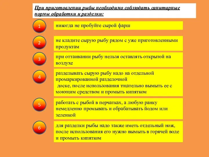 1 2 3 4 5 6 При приготовлении рыбы необходимо