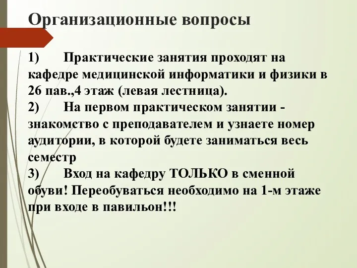 Организационные вопросы 1) Практические занятия проходят на кафедре медицинской информатики